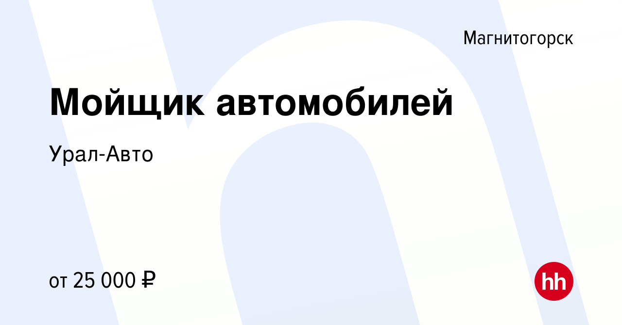 Вакансия Мойщик автомобилей в Магнитогорске, работа в компании Урал-Авто  (вакансия в архиве c 21 сентября 2022)