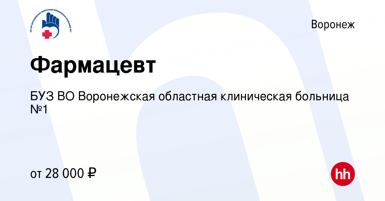 Вакансия Фармацевт в Воронеже, работа в компании БУЗ ВО Воронежская  областная клиническая больница №1 (вакансия в архиве c 3 июня 2022)