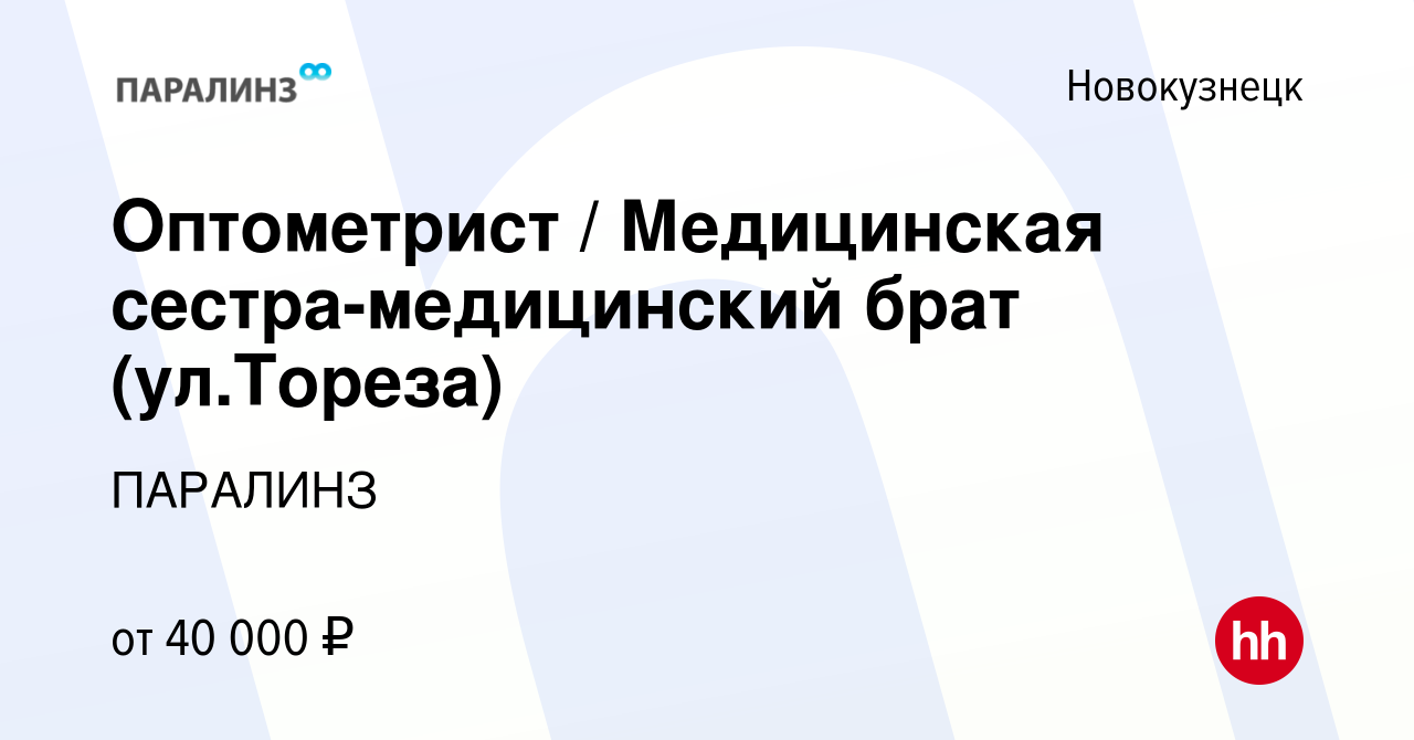 Вакансия Оптометрист / Медицинская сестра-медицинский брат (ул.Тореза) в  Новокузнецке, работа в компании ПАРАЛИНЗ (вакансия в архиве c 1 июля 2022)