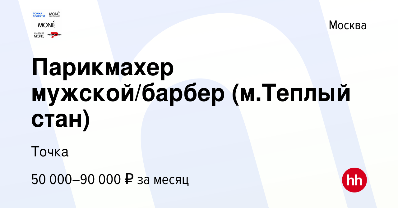 Вакансия Парикмахер мужской/барбер (м.Теплый стан) в Москве, работа в  компании Точка (вакансия в архиве c 26 июня 2022)