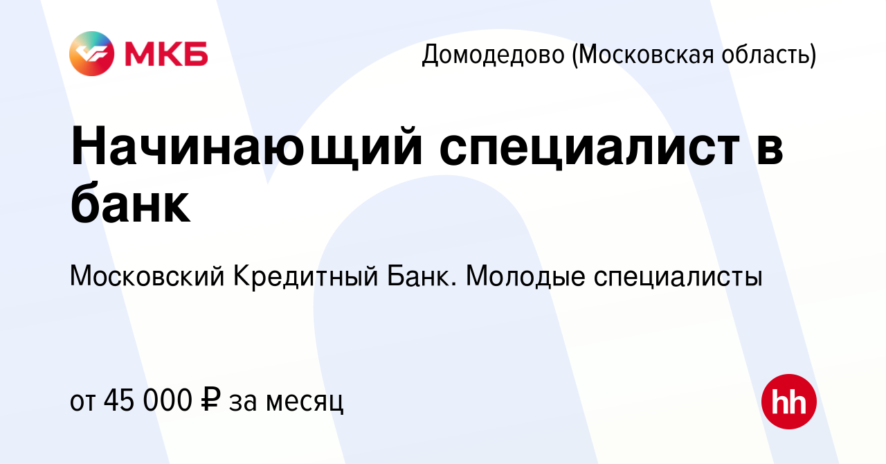 Вакансия Начинающий специалист в банк в Домодедово, работа в компании  Московский Кредитный Банк. Молодые специалисты (вакансия в архиве c 10 июня  2022)