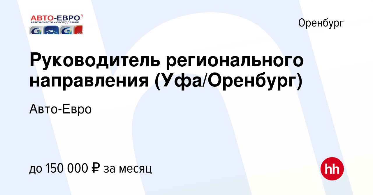 Вакансия Руководитель регионального направления (Уфа/Оренбург) в Оренбурге,  работа в компании Авто-Евро (вакансия в архиве c 26 июня 2022)