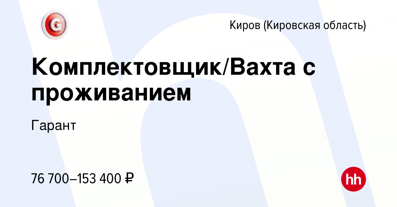 Вакансия Комплектовщик/Вахта с проживанием в Кирове (Кировская область),  работа в компании Гарант (вакансия в архиве c 1 сентября 2022)