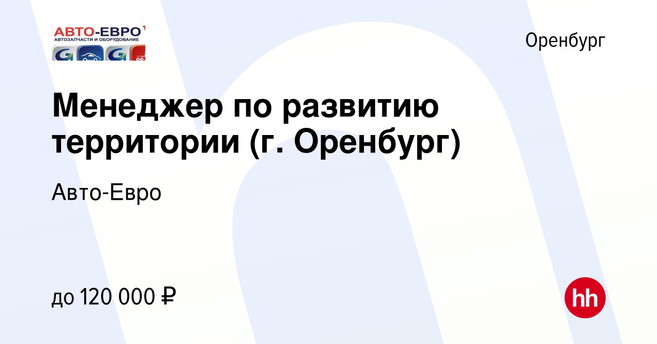 Вакансия Менеджер по развитию территории (г. Оренбург) в Оренбурге, работа  в компании Авто-Евро (вакансия в архиве c 24 июля 2022)