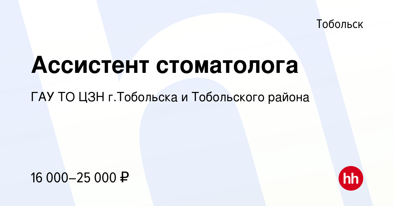 Вакансия Ассистент стоматолога в Тобольске, работа в компании ГАУ ТО ЦЗН г. Тобольска и Тобольского района (вакансия в архиве c 26 июня 2022)