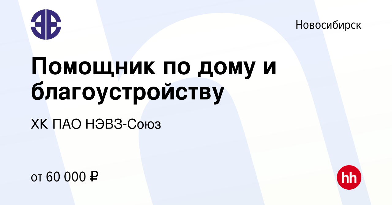 Вакансия Помощник по дому и благоустройству в Новосибирске, работа в  компании ХК ПАО НЭВЗ-Союз (вакансия в архиве c 14 июля 2022)