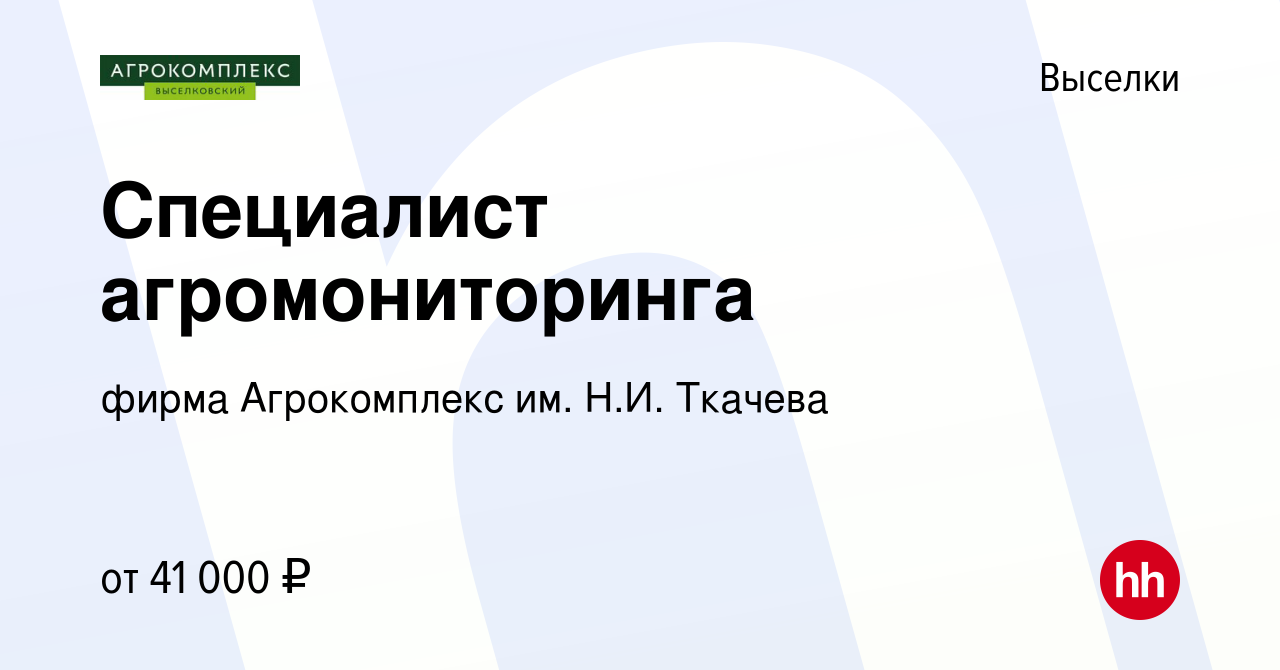 Вакансия Специалист агромониторинга в Выселках, работа в компании фирма  Агрокомплекс им. Н.И. Ткачева (вакансия в архиве c 23 июля 2022)