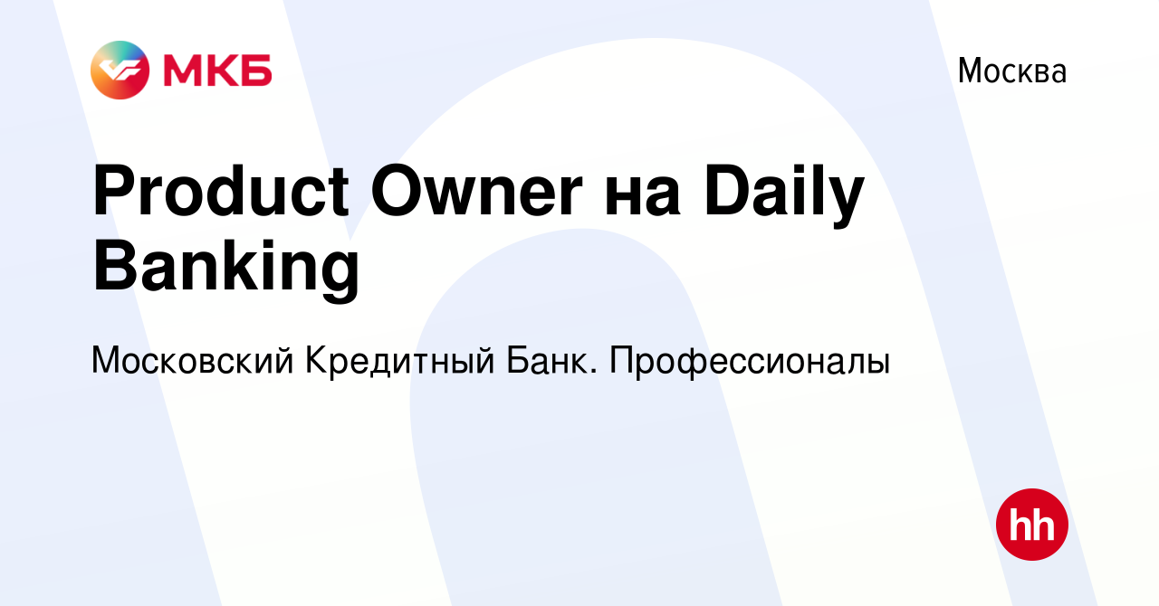 Вакансия Product Owner на Daily Banking в Москве, работа в компании  Московский Кредитный Банк. Профессионалы (вакансия в архиве c 26 июня 2022)