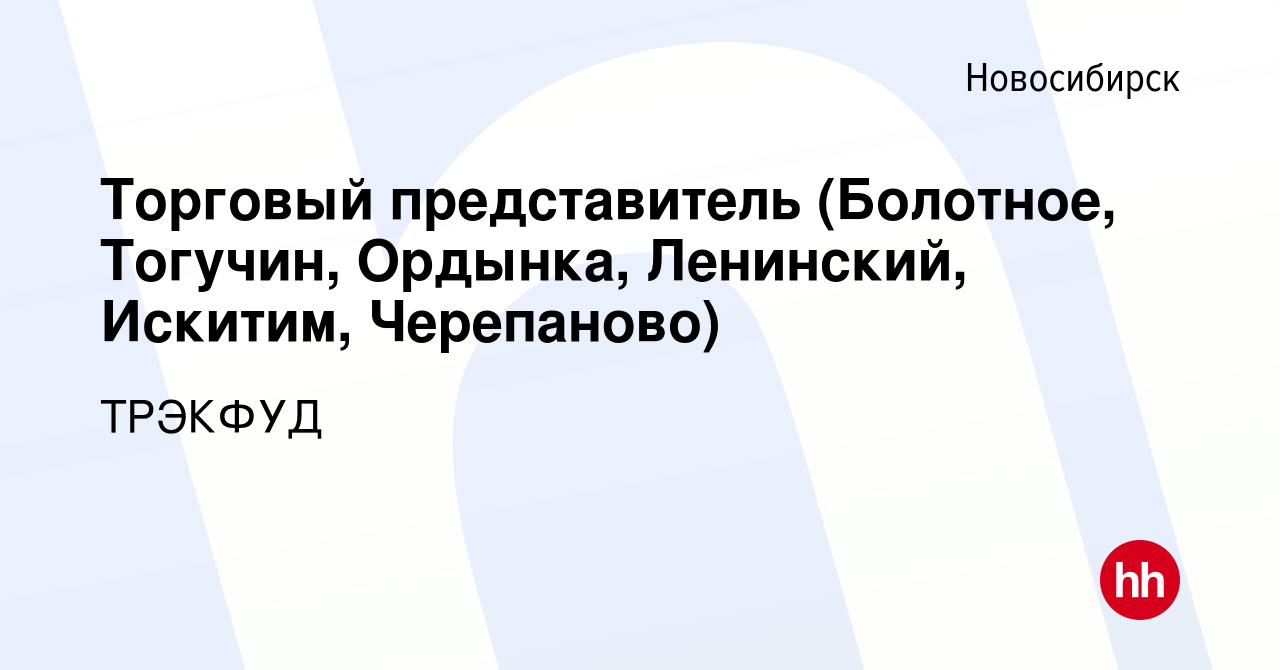 Вакансия Торговый представитель (Болотное, Тогучин, Ордынка, Ленинский,  Искитим, Черепаново) в Новосибирске, работа в компании ТРЭКФУД (вакансия в  архиве c 26 июня 2022)