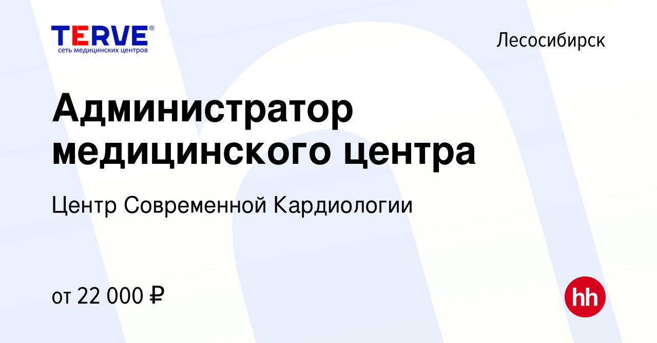 Вакансия Администратор медицинского центра в Лесосибирске, работа в  компании Центр Современной Кардиологии (вакансия в архиве c 26 июня 2022)