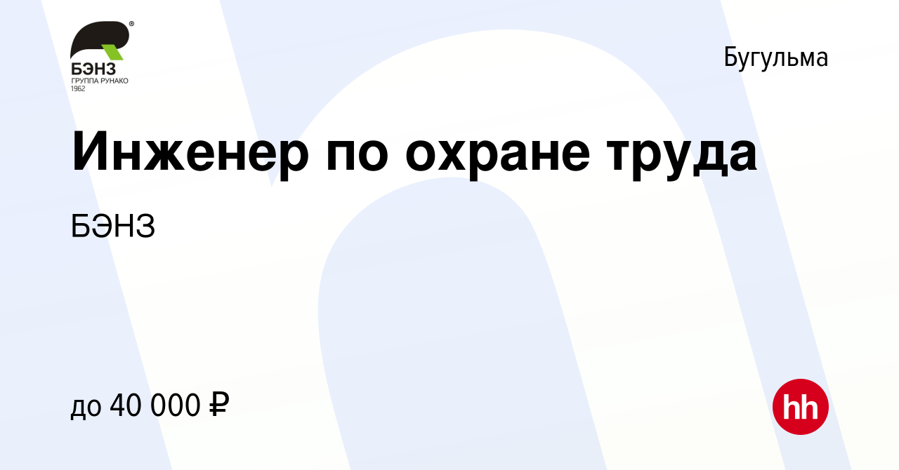 Вакансия Инженер по охране труда в Бугульме, работа в компании БЭНЗ  (вакансия в архиве c 26 июня 2022)