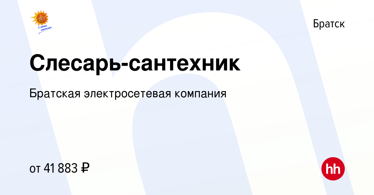 Вакансия Слесарь-сантехник в Братске, работа в компании Братская  электросетевая компания (вакансия в архиве c 8 сентября 2022)