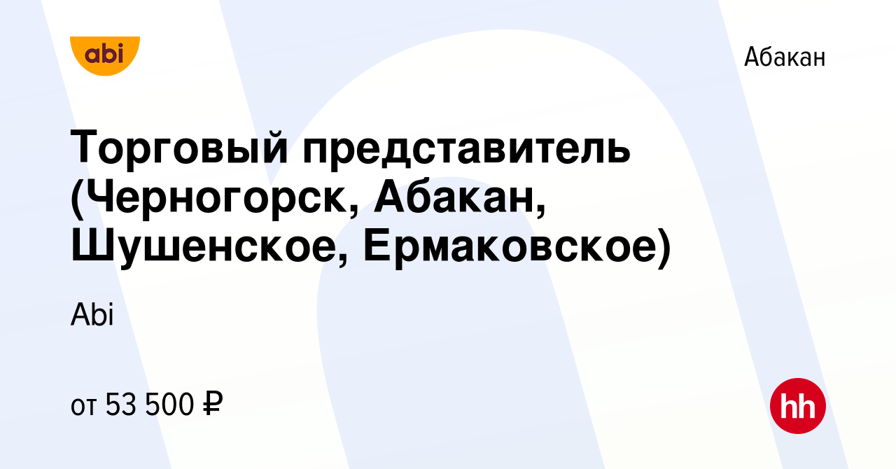 Вакансия Торговый представитель (Черногорск, Абакан, Шушенское,  Ермаковское) в Абакане, работа в компании Abi (вакансия в архиве c 22 июня  2022)