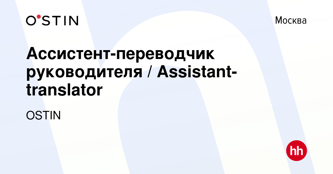 Вакансия Ассистент-переводчик руководителя / Assistant-translator в Москве,  работа в компании OSTIN (вакансия в архиве c 26 июня 2022)