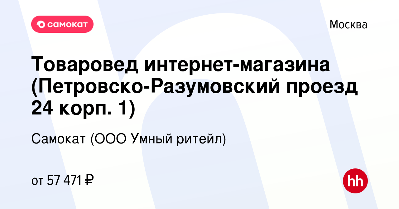 Вакансия Товаровед интернет-магазина (Петровско-Разумовский проезд 24 корп.  1) в Москве, работа в компании Самокат (ООО Умный ритейл) (вакансия в  архиве c 6 июня 2022)