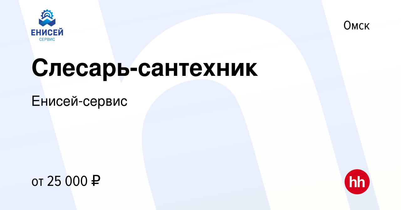 Вакансия Слесарь-сантехник в Омске, работа в компании Енисей-сервис  (вакансия в архиве c 29 июля 2022)