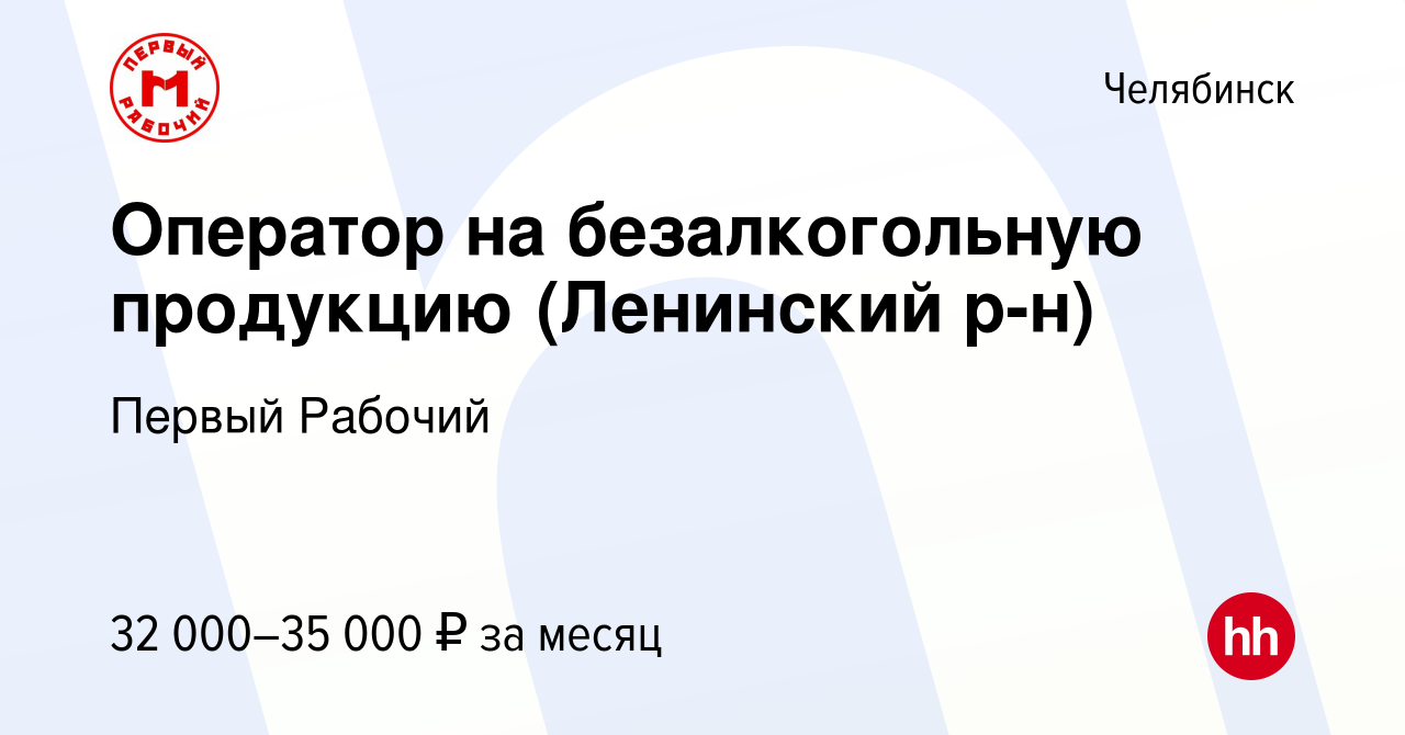 Вакансия Оператор на безалкогольную продукцию (Ленинский р-н) в Челябинске,  работа в компании Первый Рабочий (вакансия в архиве c 25 апреля 2023)