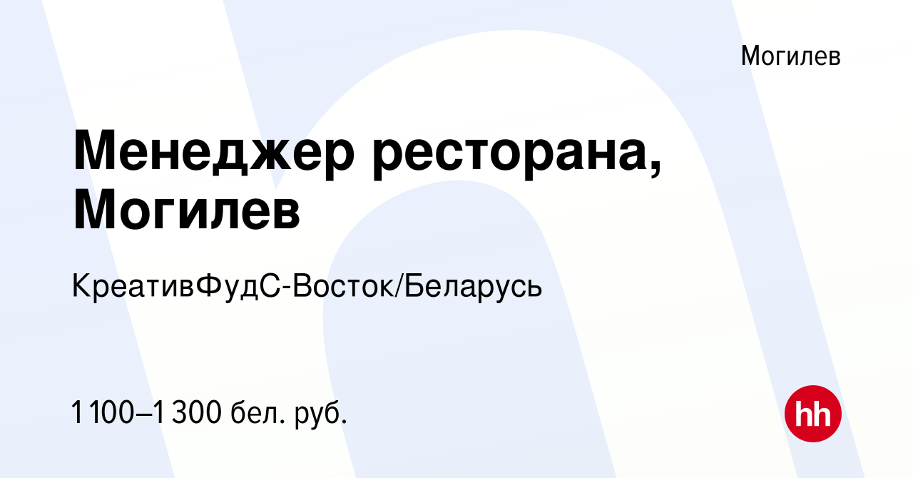 Вакансия Менеджер ресторана, Могилев в Могилеве, работа в компании  КреативФудС-Восток/Беларусь (вакансия в архиве c 26 июля 2022)