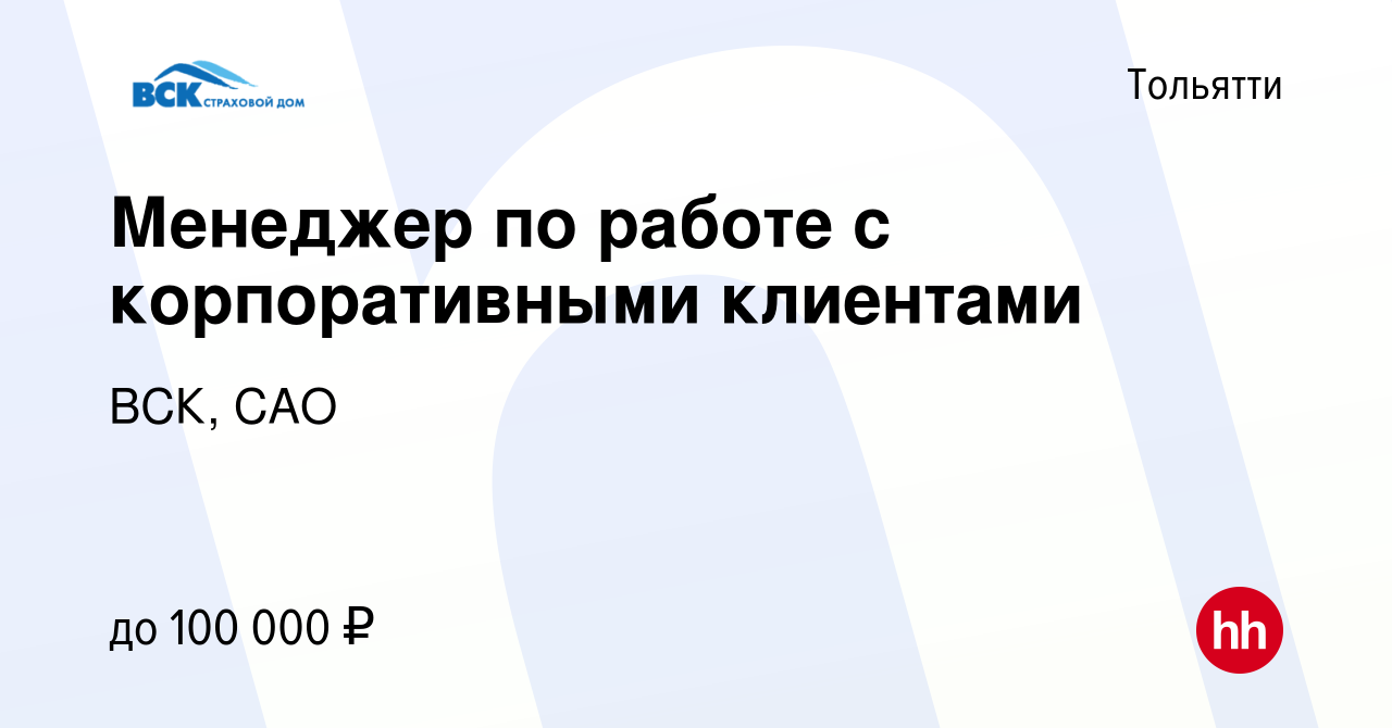 Вакансия Менеджер по работе с корпоративными клиентами в Тольятти, работа в  компании ВСК, САО (вакансия в архиве c 26 июня 2022)