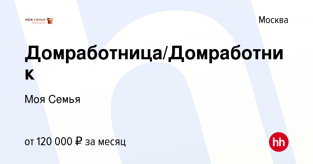 Вакансия Домработница/Домработник в Москве, работа в компании Моя Семья  (вакансия в архиве c 26 июня 2022)