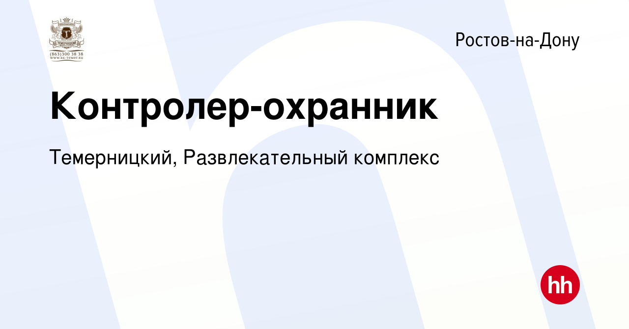 Вакансия Контролер-охранник в Ростове-на-Дону, работа в компании  Темерницкий, Развлекательный комплекс (вакансия в архиве c 26 июня 2022)