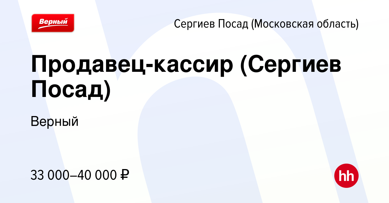 Вакансия Продавец-кассир (Сергиев Посад) в Сергиев Посаде, работа в  компании Верный (вакансия в архиве c 26 июня 2022)