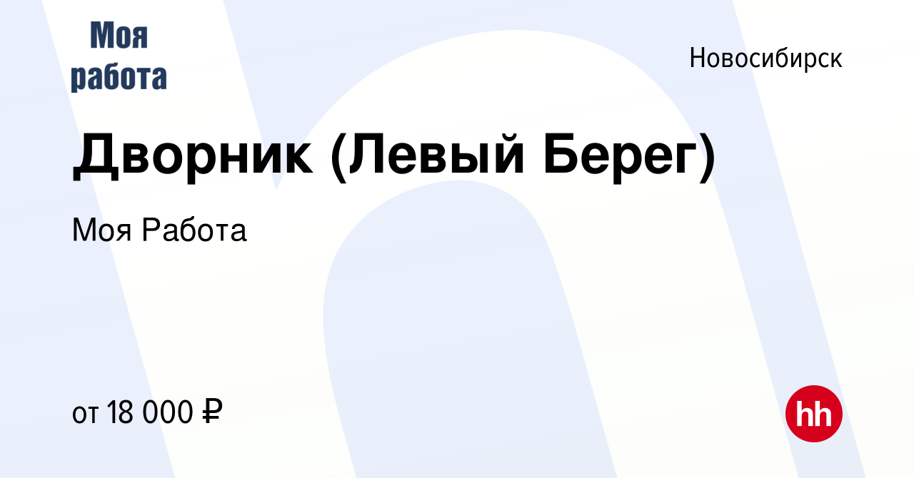 Вакансия Дворник (Левый Берег) в Новосибирске, работа в компании Моя Работа  (вакансия в архиве c 1 октября 2022)