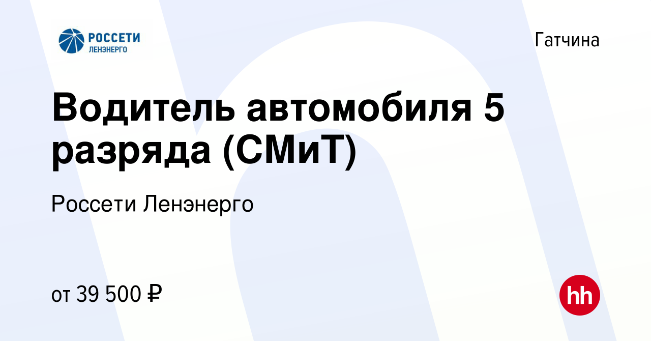 Вакансия Водитель автомобиля 5 разряда (СМиТ) в Гатчине, работа в компании  Россети Ленэнерго (вакансия в архиве c 10 июня 2022)