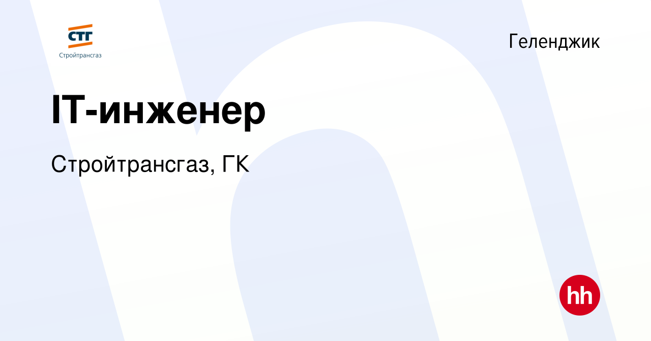 Вакансия IT-инженер в Геленджике, работа в компании Стройтрансгаз, ГК  (вакансия в архиве c 29 июня 2022)