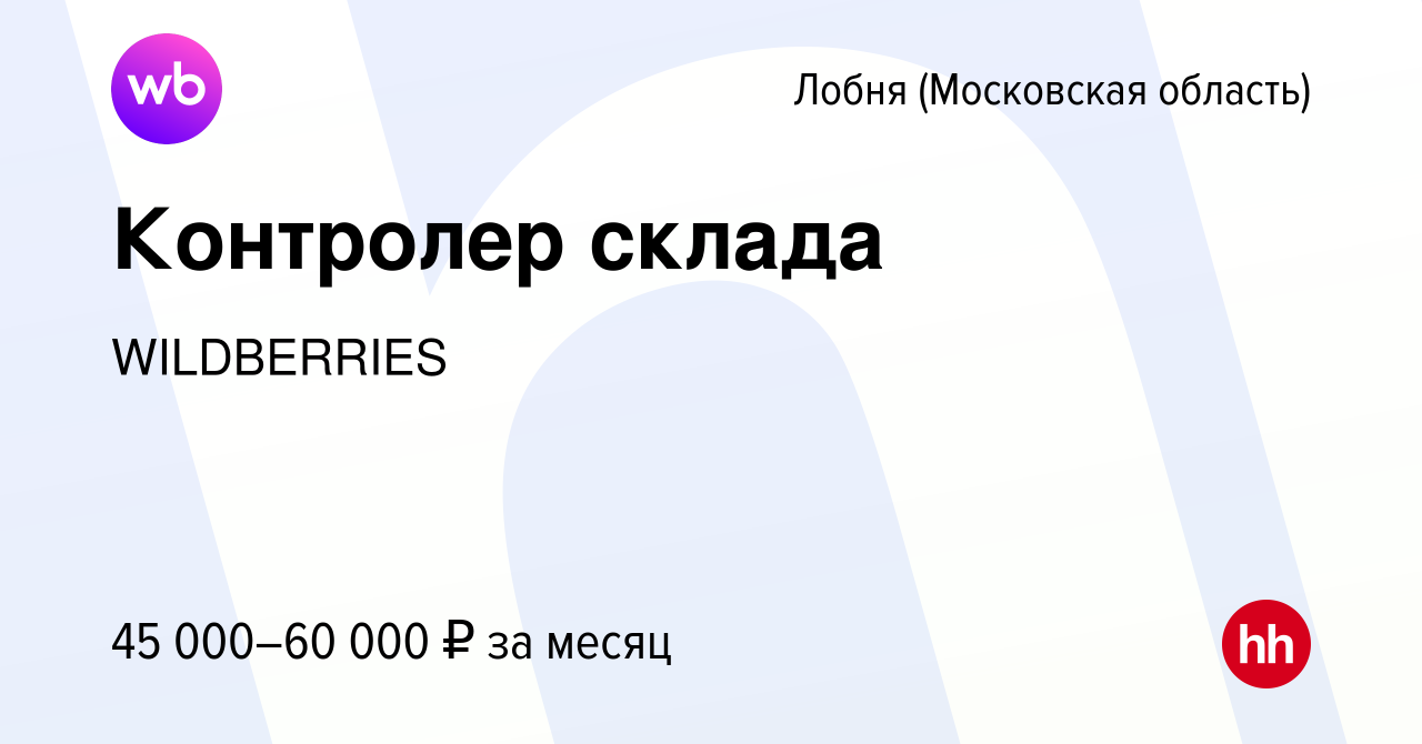 Вакансия Контролер склада в Лобне, работа в компании WILDBERRIES (вакансия  в архиве c 26 июня 2022)