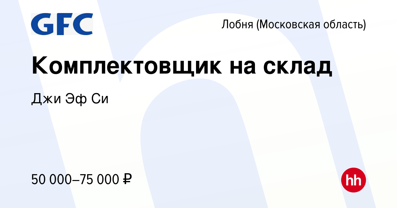 Вакансия Комплектовщик на склад в Лобне, работа в компании Джи Эф Си  (вакансия в архиве c 7 октября 2022)