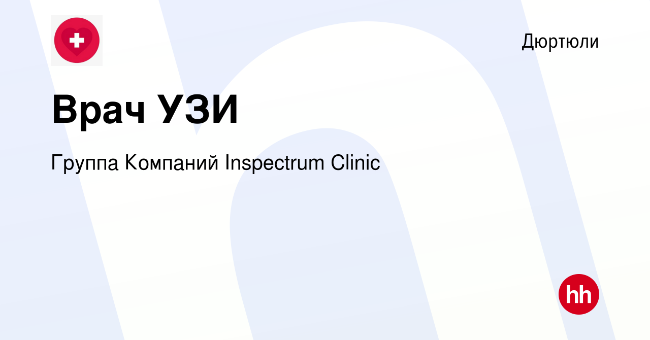 Вакансия Врач УЗИ в Дюртюли, работа в компании Группа Компаний Inspectrum  Clinic (вакансия в архиве c 31 августа 2022)