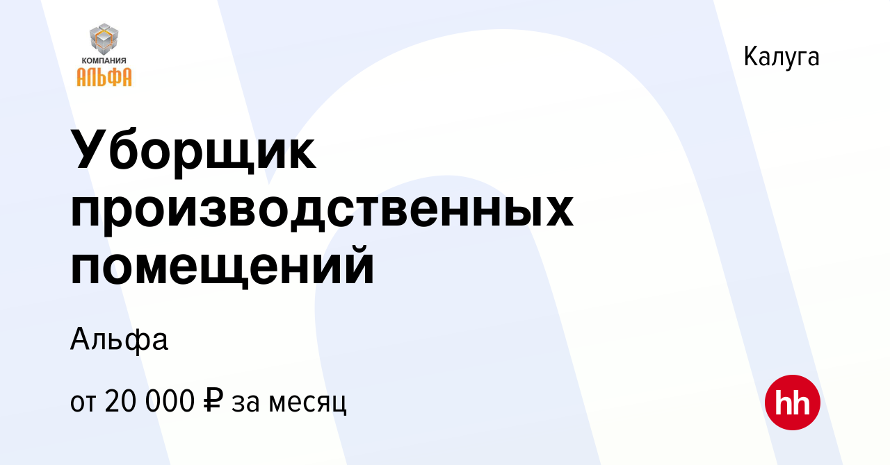 Вакансия Уборщик производственных помещений в Калуге, работа в компании  Альфа (вакансия в архиве c 21 июня 2022)