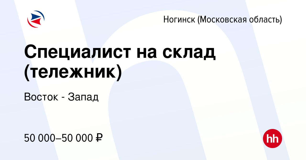 Вакансия Специалист на склад (тележник) в Ногинске, работа в компании  Восток - Запад (вакансия в архиве c 24 июня 2022)