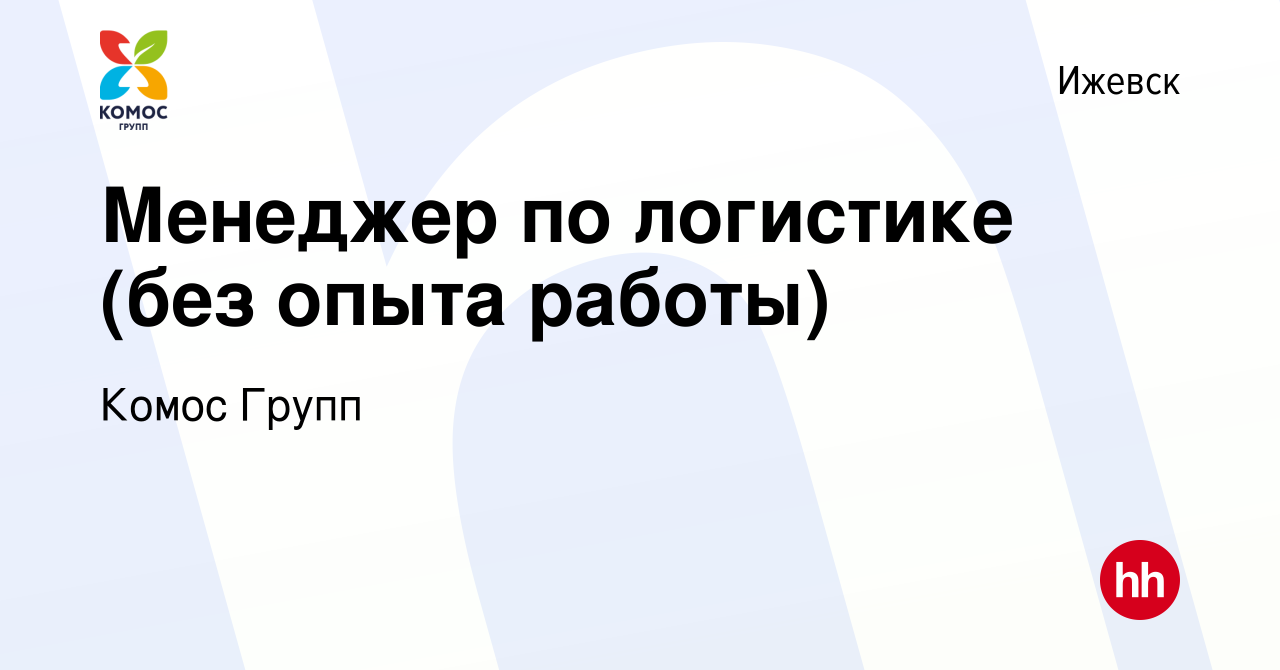 Вакансия Менеджер по логистике (без опыта работы) в Ижевске, работа в  компании Комос Групп (вакансия в архиве c 10 июля 2022)