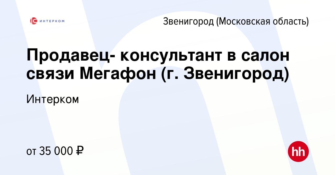 Вакансия Продавец- консультант в салон связи Мегафон (г. Звенигород) в  Звенигороде, работа в компании Интерком (вакансия в архиве c 17 июня 2022)