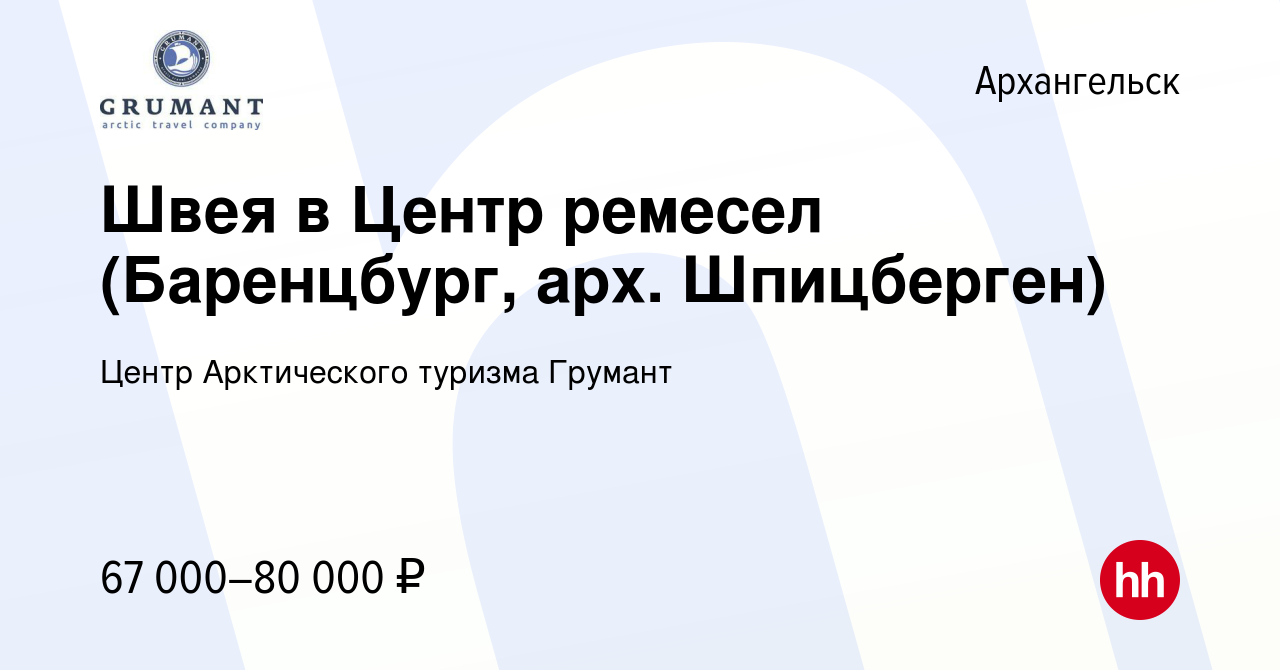 Вакансия Швея в Центр ремесел (Баренцбург, арх. Шпицберген) в Архангельске,  работа в компании Центр Арктического туризма Грумант (вакансия в архиве c  26 июня 2022)