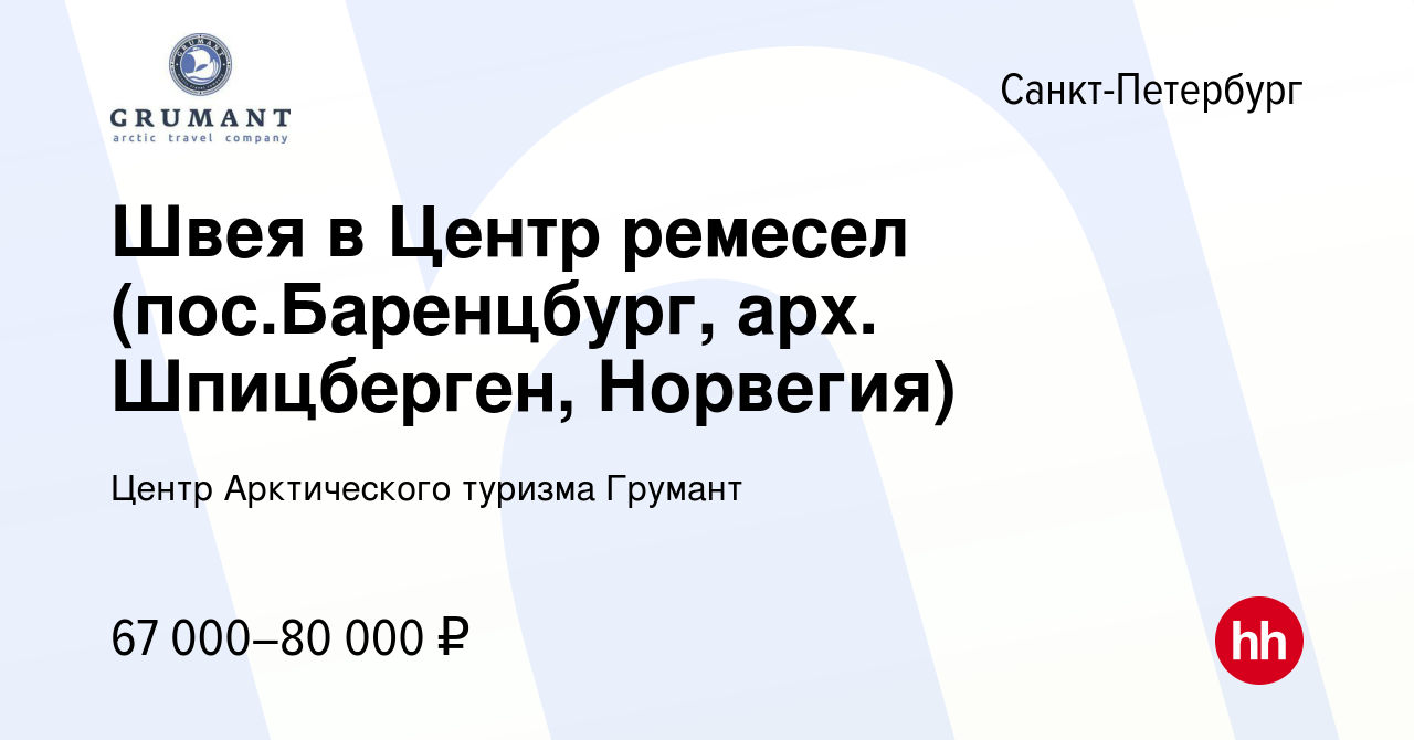 Вакансия Швея в Центр ремесел (пос.Баренцбург, арх. Шпицберген, Норвегия) в  Санкт-Петербурге, работа в компании Центр Арктического туризма Грумант  (вакансия в архиве c 26 июня 2022)