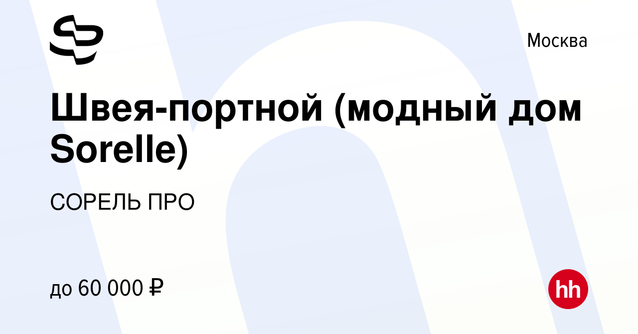 Вакансия Швея-портной (модный дом Sorelle) в Москве, работа в компании  СОРЕЛЬ ПРО (вакансия в архиве c 26 июня 2022)