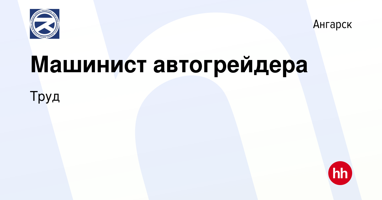 Вакансия Машинист автогрейдера в Ангарске, работа в компании Труд (вакансия  в архиве c 26 июня 2022)