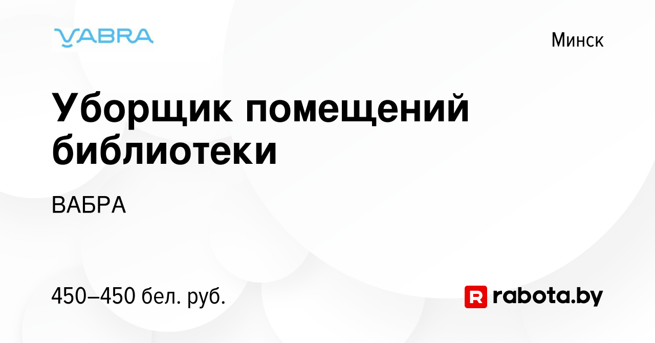 Вакансия Уборщик помещений библиотеки в Минске, работа в компании ВАБРА  (вакансия в архиве c 26 июня 2022)