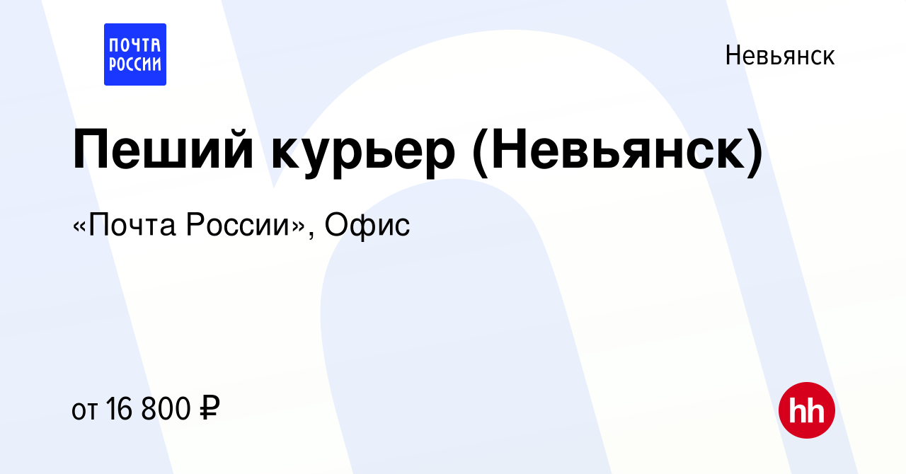 Вакансия Пеший курьер (Невьянск) в Невьянске, работа в компании «Почта  России», Офис (вакансия в архиве c 27 июля 2022)