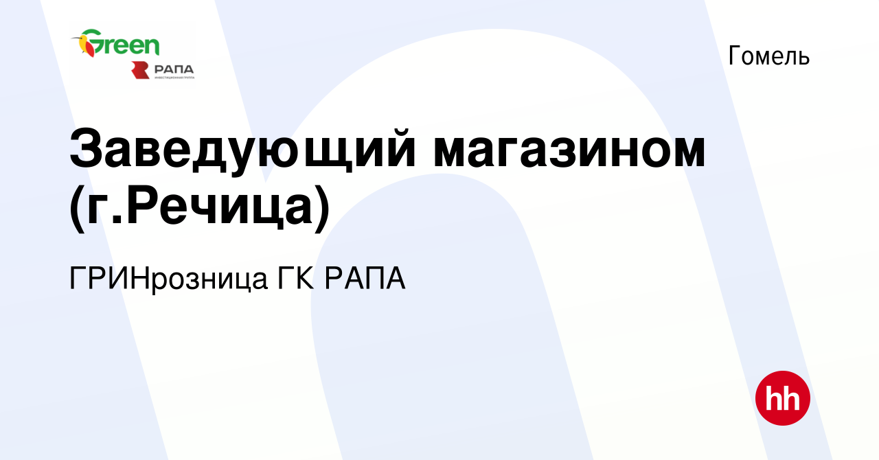 Вакансия Заведующий магазином (г.Речица) в Гомеле, работа в компании  ГРИНрозница ГК РАПА (вакансия в архиве c 26 июня 2022)