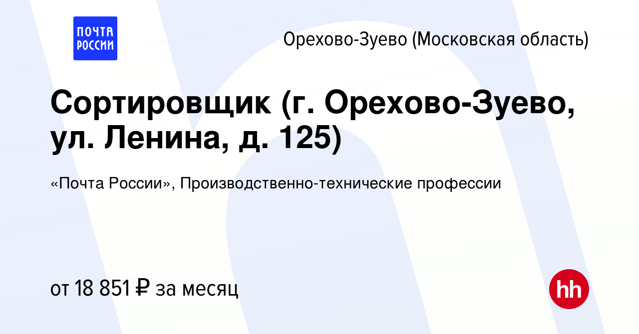 Вакансия Сортировщик (г. Орехово-Зуево, ул. Ленина, д. 125) в Орехово-Зуево,  работа в компании «Почта России», Производственно-технические профессии  (вакансия в архиве c 26 июня 2022)