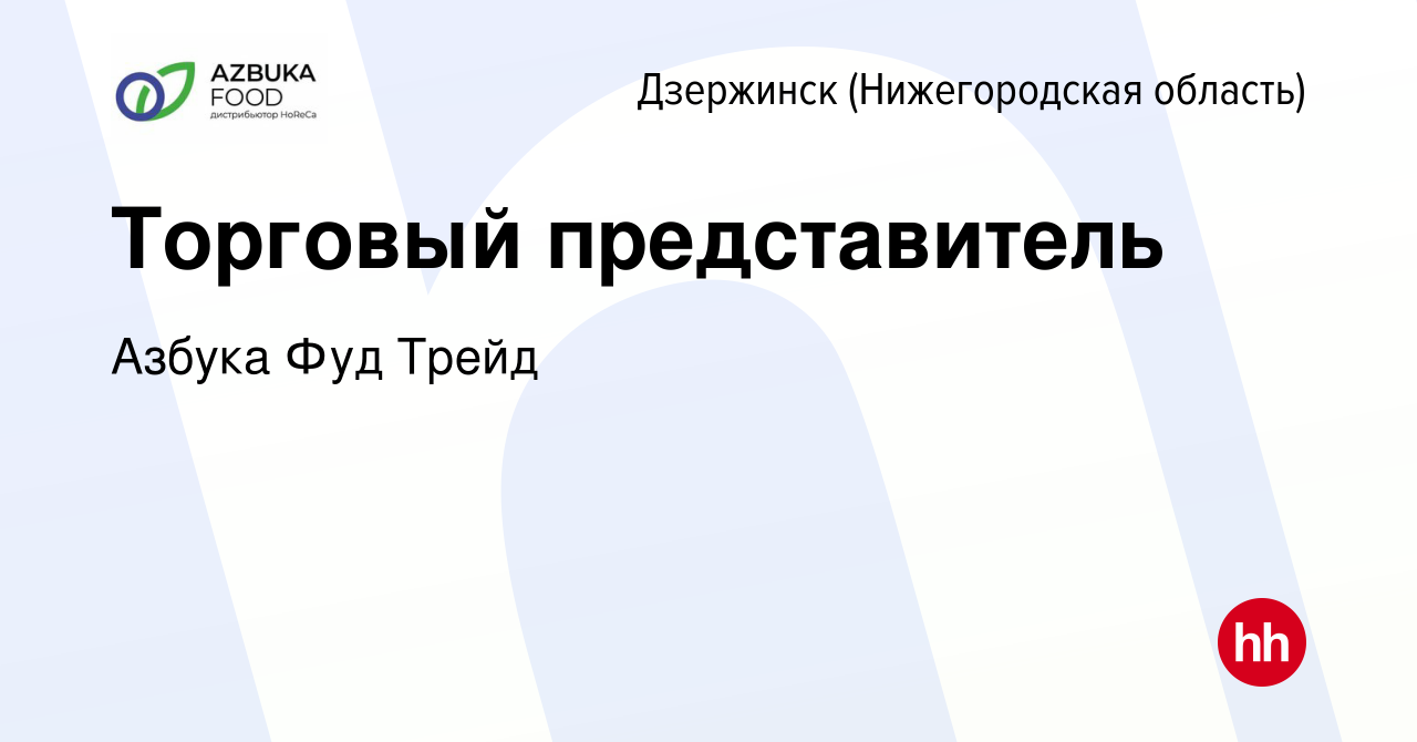 Вакансия Торговый представитель в Дзержинске, работа в компании Азбука Фуд  Трейд (вакансия в архиве c 3 ноября 2022)