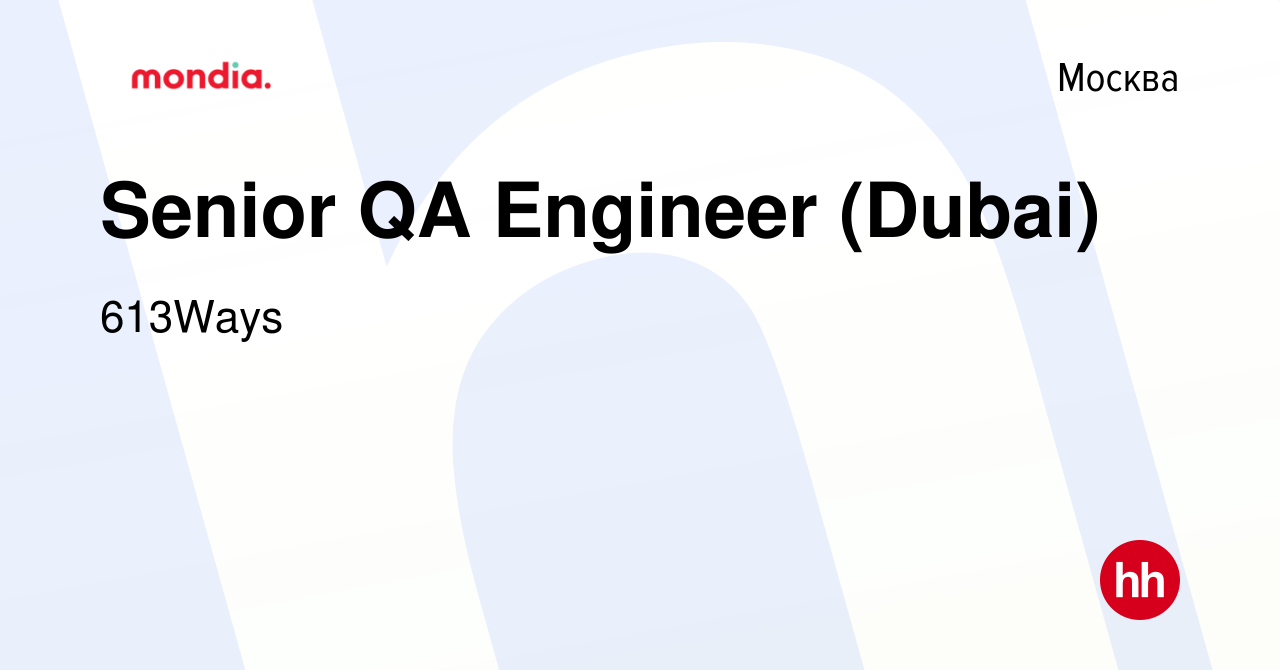 Вакансия Senior QA Engineer (Dubai) в Москве, работа в компании 613Ways  (вакансия в архиве c 14 июня 2022)