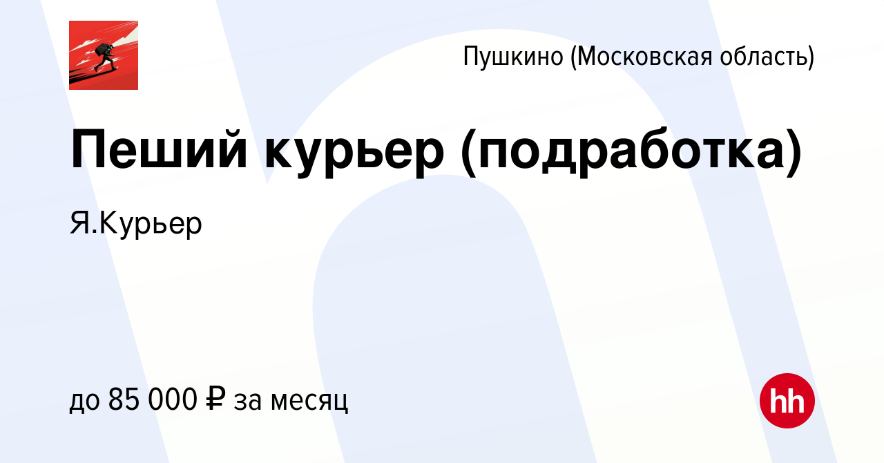 Вакансия Пеший курьер (подработка) в Пушкино (Московская область) , работа  в компании Я.Курьер (вакансия в архиве c 25 августа 2022)