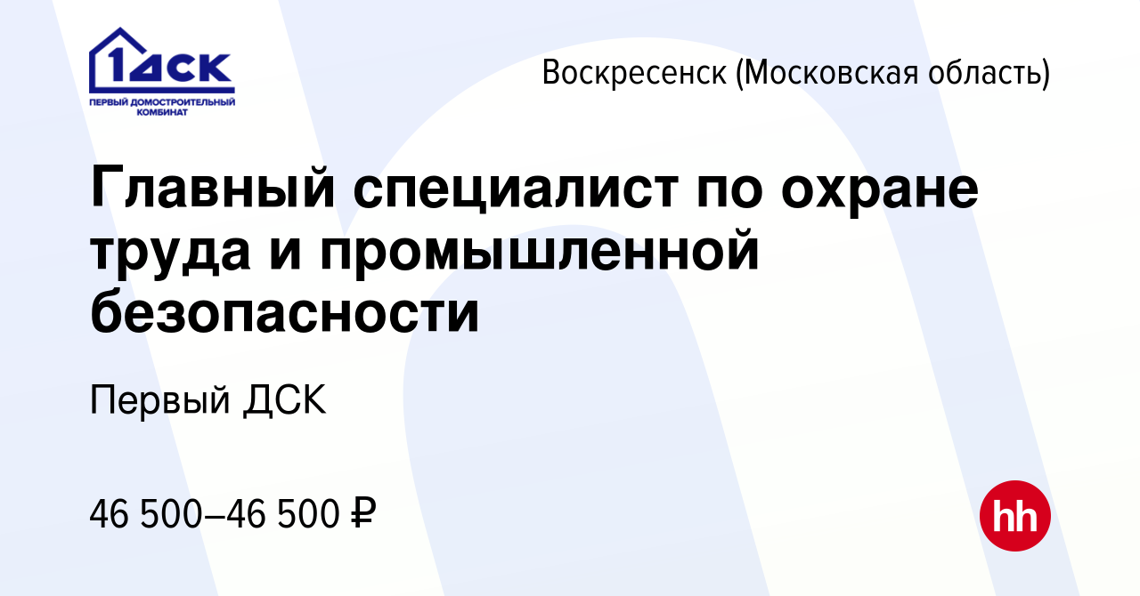 Вакансия Главный специалист по охране труда и промышленной безопасности в  Воскресенске, работа в компании Первый ДСК (вакансия в архиве c 26 июня  2022)