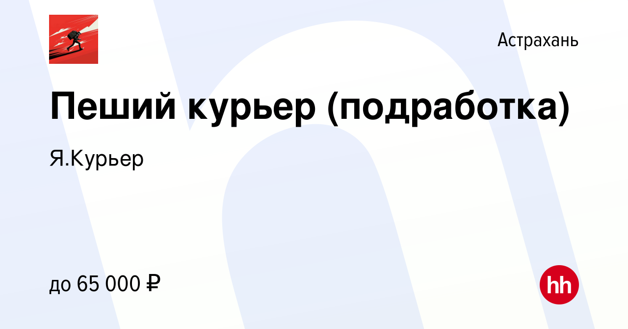 Вакансия Пеший курьер (подработка) в Астрахани, работа в компании Я.Курьер  (вакансия в архиве c 25 августа 2022)