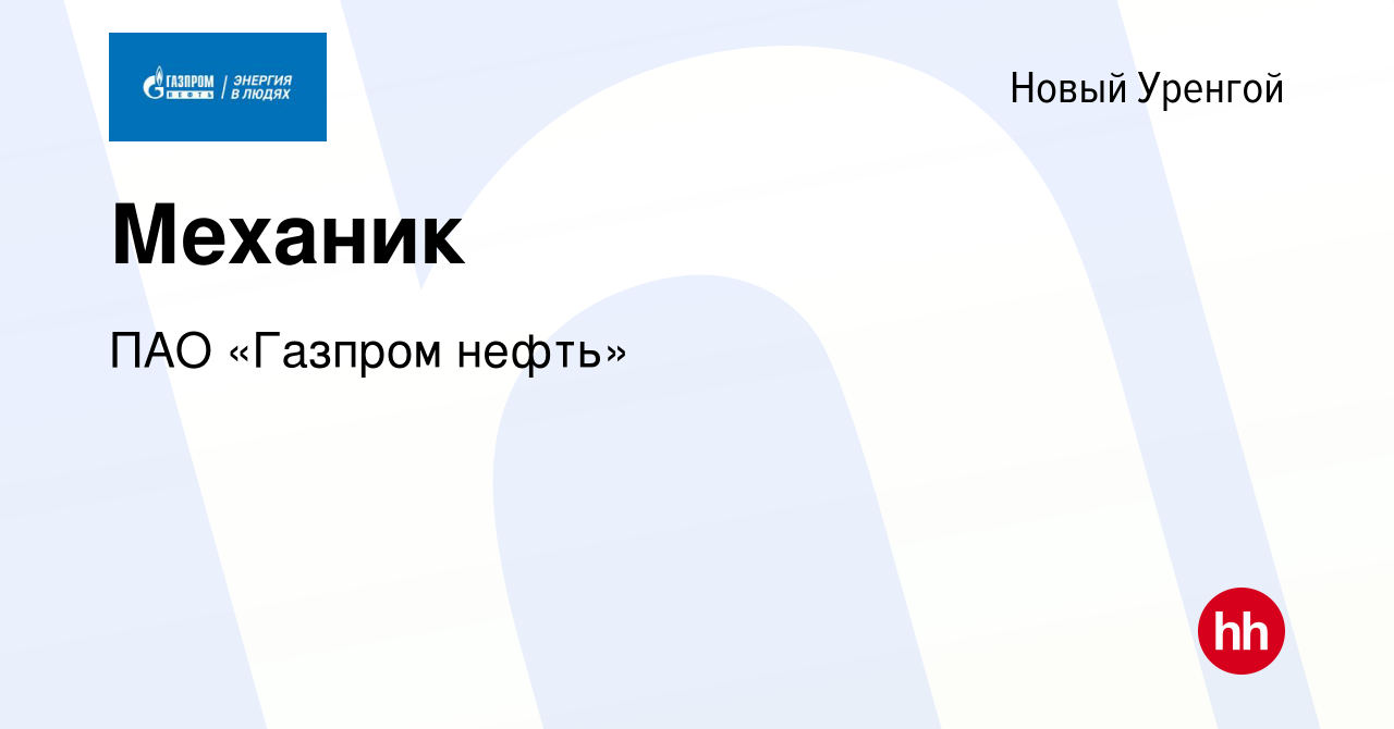 Вакансия Механик в Новом Уренгое, работа в компании Газпром нефть (вакансия  в архиве c 6 июня 2022)